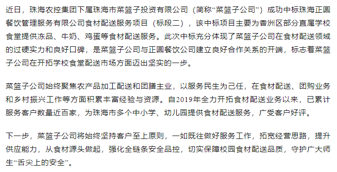 珠海MG电子
菜篮子公司成功中标学校食材配送服务项目.png